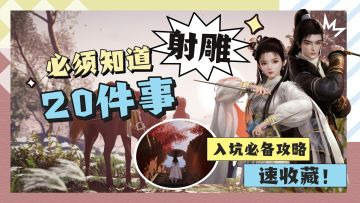 避坑指南！射雕必须知道的20件事