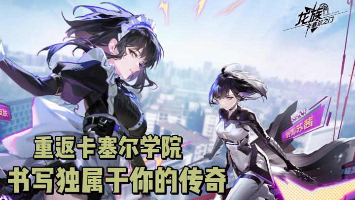 重返卡塞尔学院,书写独属于你的传奇!截图