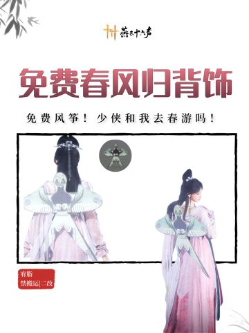 【少侠和我去春游】免费白嫖春风归背饰