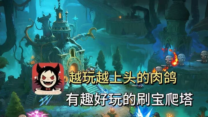 合成肉鸽的技能卡组属性,刷掉所有小怪抵御进攻!截图