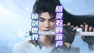 仙剑世界这些葫芦一定要碰