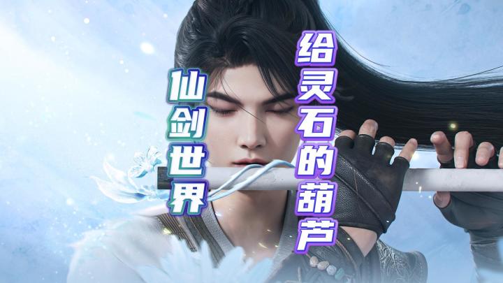 仙剑世界这些葫芦一定要碰截图