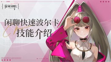 奏者技能介绍丨闲聊快速波尔卡