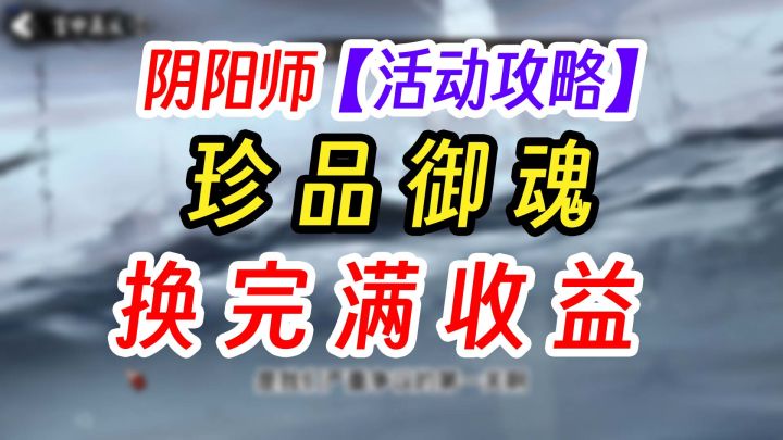 阴阳师珍品御魂值不值得买?截图
