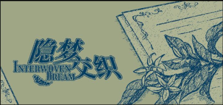用四个视角讲一个维多利亚时代的故事《隐梦交织》截图