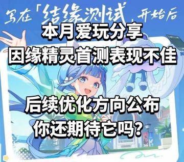 因缘精灵首测表现不佳，后续优化方向公布