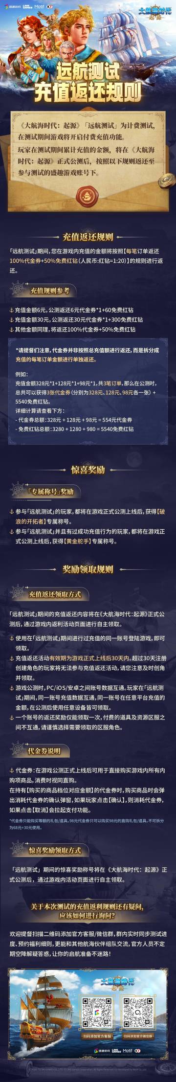 《大航海时代：起源》公测充值返利FAQ