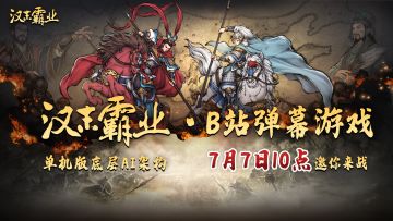 《汉末霸业》B站弹幕互动玩法即将上线&62号补丁更新公告（V1.0.0.3410）