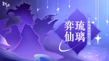『弈仙琉璃』全新资料片首曝！内含新神仙消息&周边抽奖！