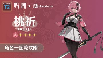 【适用公测】「桃祈」一图流角色培养攻略