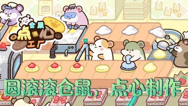 圆滚滚仓鼠，点心制作大冒险截图