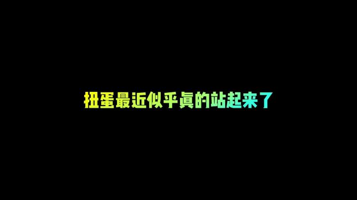 扭蛋最近似乎真的站起来了截图