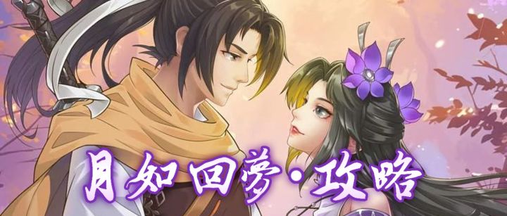 回梦攻略·月如篇截图