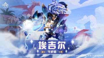 【已开奖】觉醒者档案|传火守护者—埃吉尔