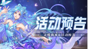 即将上线｜灵蝶商城