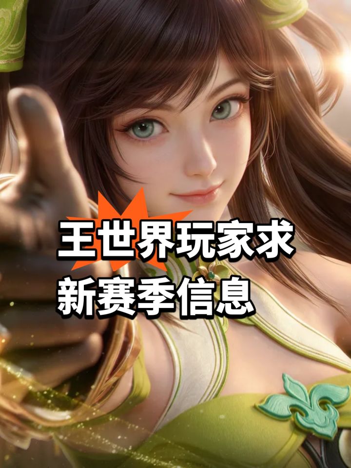 王世界玩家呼吁爆料新赛季截图