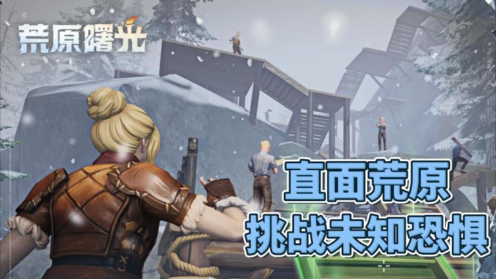 直面荒缘,挑战未知恐惧,生存下去!截图