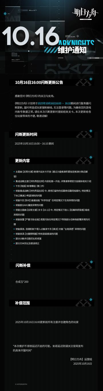 [明日方舟]10月16日16:00闪断更新公告