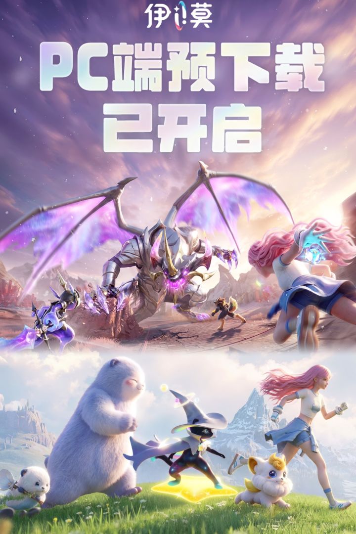 免费自选虹光伊莫!伊莫PC端预下载今日开启截图