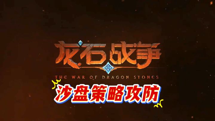龙石战争:沙盘策略攻防体验截图
