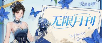 无限月刊丨金秋雅韵，华服盛宴~