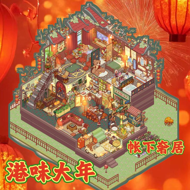 港味大年🧨帐下奢居🎆布局 1