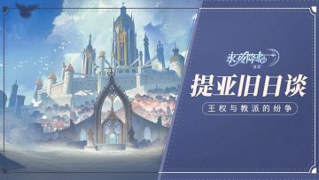 提亚旧日谈 | 永夜再度降临，帝国教派纷争四起！