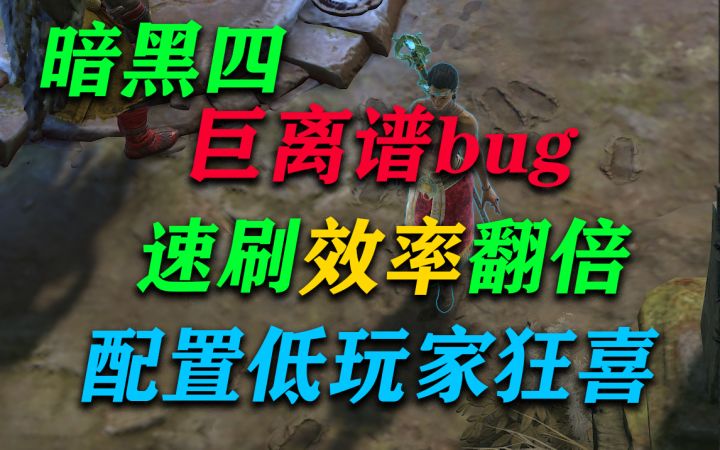 暴雪暗黑四离谱的bug 刷图效率翻倍配置不好 独狼玩家狂喜截图
