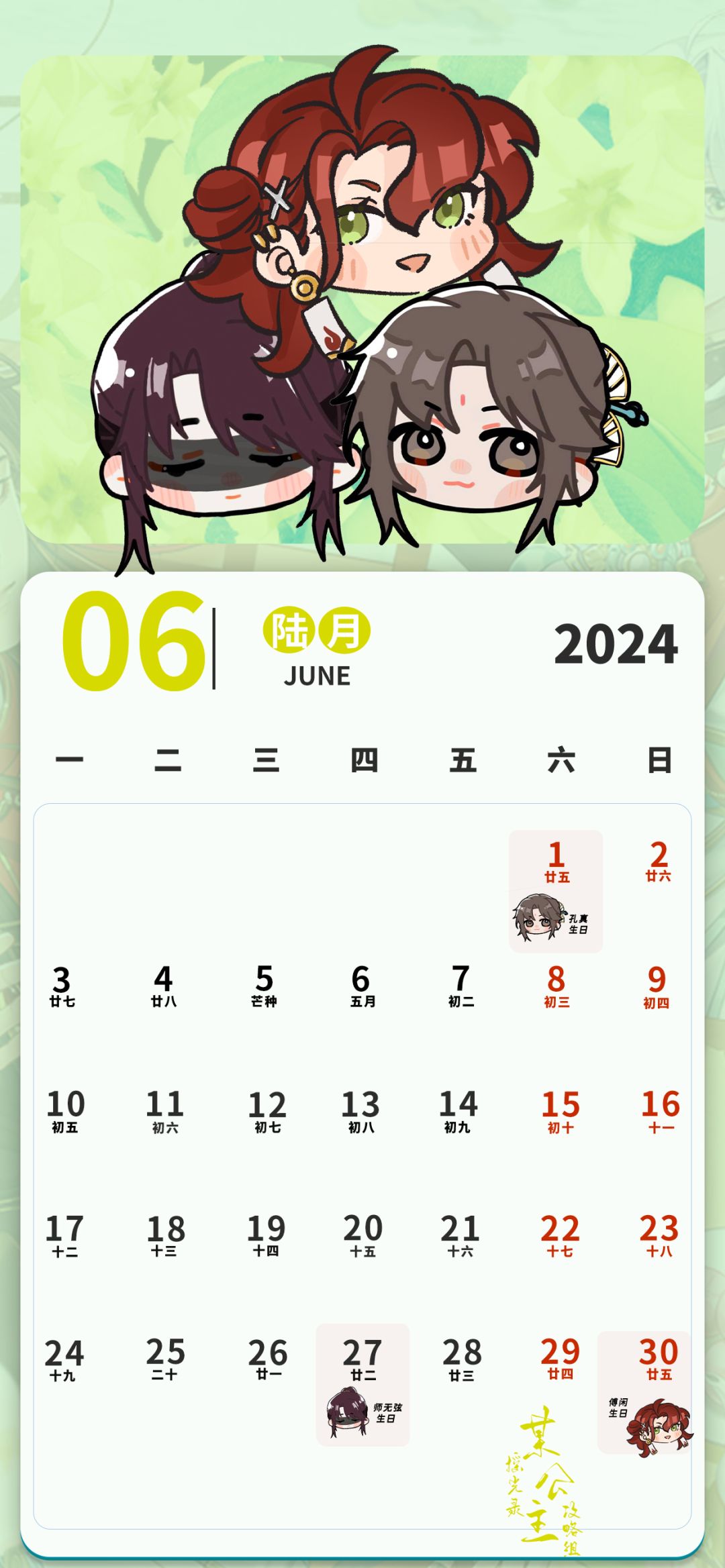 【摇光录】攻略组自制6月月历 2