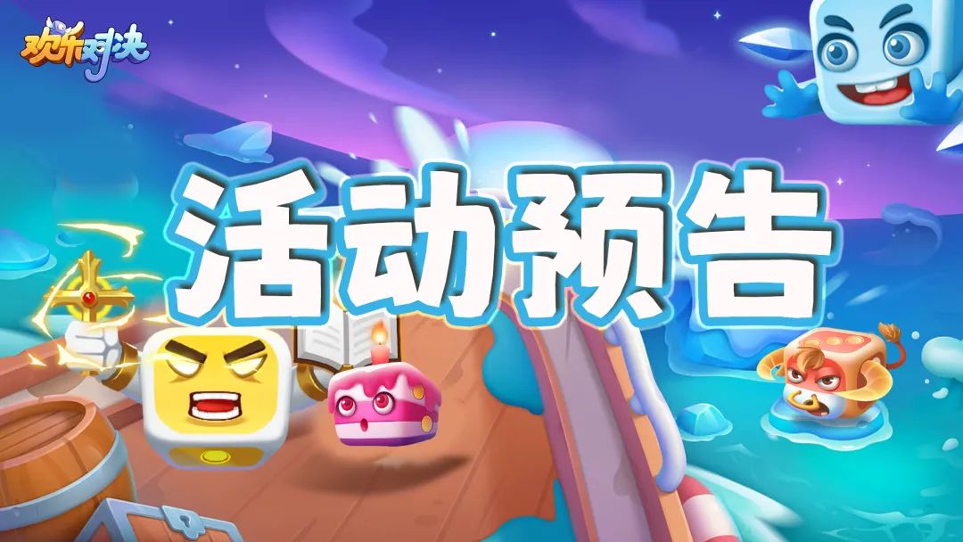 公告|《欢乐对决》10月2日活动预告 1