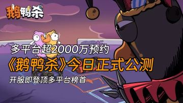 《鹅鸭杀》手游今日上线，直接登顶各游戏平台榜首