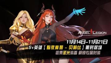 「黯夜降临 & 圣光装备收集日」 活动预告