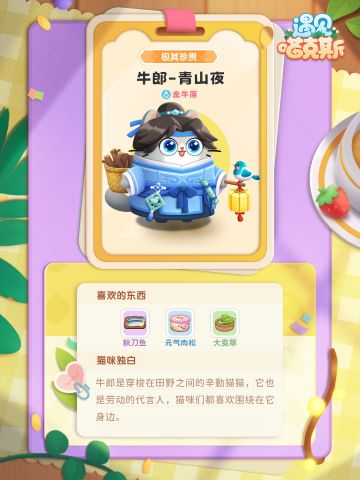 【剧透第一弹】先给大家剧透两只猫咪，聪明的设计师已经知道了，本次的新喵和八月的某个节日有关噢，大家猜猜明天会剧透什么呢！
最后赠送三个游戏小礼包~
002c8vj39r03sosp
002cs27n3a6ubpg7
002c9gmbif2v3fcj