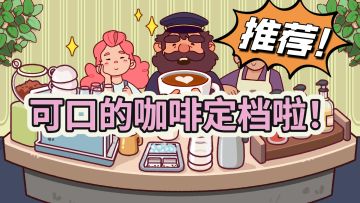 超好玩的模拟经营！可口的咖啡定档