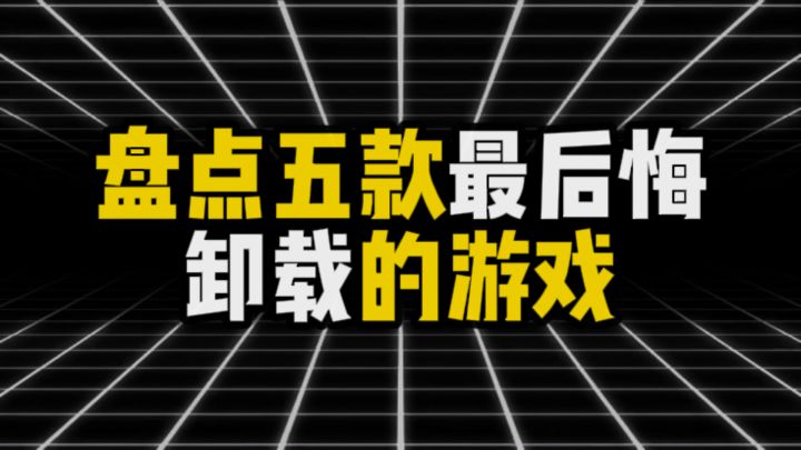 盘点五款最后悔卸载的游戏截图