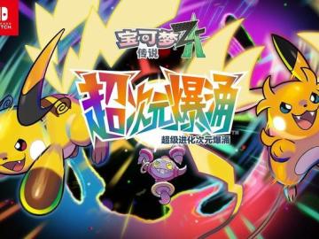 宝可梦ZA新预告！雷丘登场！