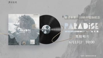 《重返未来:1999》*复乐园*黑胶唱片系列试听视频