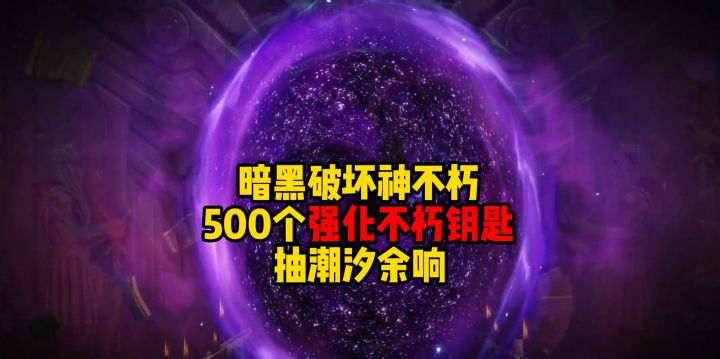 暗黑破坏神不朽:500个强化不朽钥匙抽潮汐余响截图