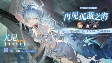 「定向共鸣·再见孤蓝之海」限时开启！