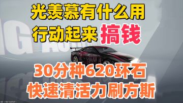 【异环1.0搞钱】30分钟620环石，快速清空活力刷方斯！