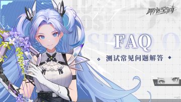 [文末福利]FAQ《源序空间》测试注意事项及常见问题