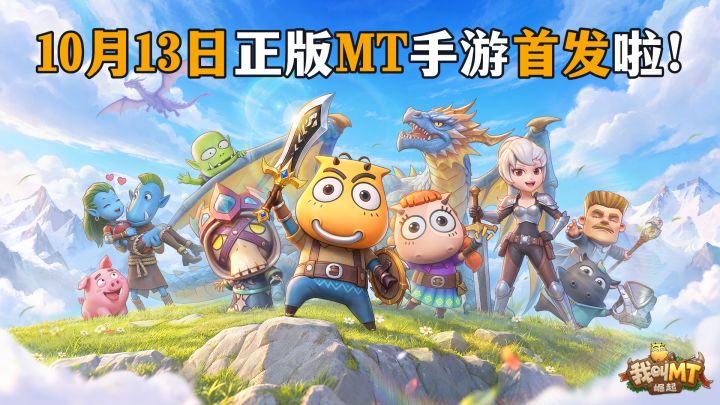 正版授权MT手游上线！开局送千抽！哀木涕、傻馒、劣人全回来了！截图
