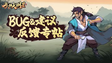 《武侠大明星》BUG问题&建议反馈专帖