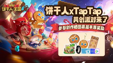 【已开奖】《冲呀！饼干人：王国》×TapTap共创派对来袭！参与创作赢小米手环！