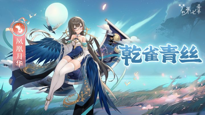 【新时装】凤凰月华 乾雀青丝截图