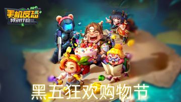 【新活动】黑五狂欢购物节
