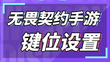 无畏契约手游键位设置