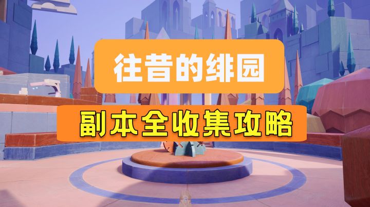 [无限暖暖]往昔的绯园副本全收集攻略-包含花迹秘藏+绯影存忆截图