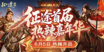 征途首届热辣嘉年华狂欢盛典邀你面对面