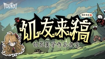 【饥友来稿】饥荒美学作品分享